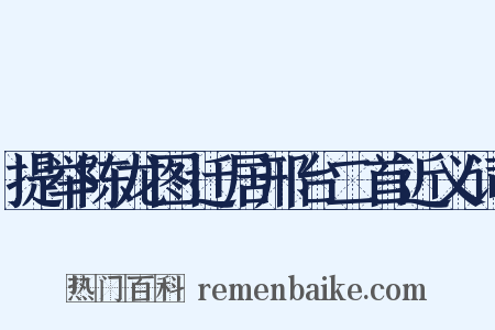 提举陈龙图迁居邢台二首近义词是什么意思的图片